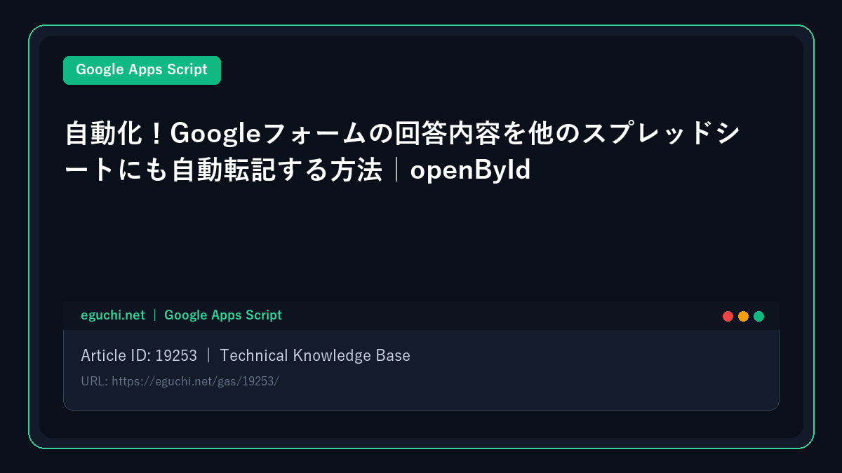 【Google Apps Script(GAS)入門】自動化!Googleフォームの回答内容を他のスプレッドシートにも自動転記する方法|openById