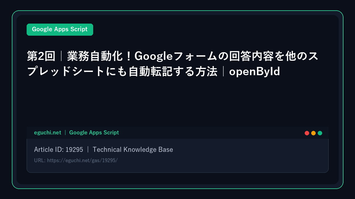 【Google Apps Script(GAS)入門】第2回|業務自動化!Googleフォームの回答内容を他のスプレッドシートにも自動転記する方法|openById