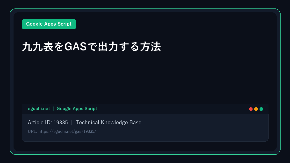 【Google Apps Script(GAS)入門】九九表をGASで出力する方法