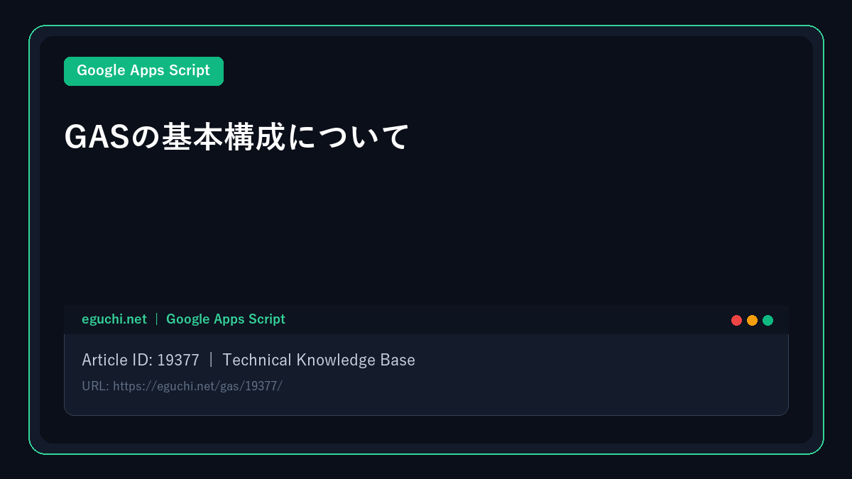 【Google Apps Script(GAS)入門】GASの基本構成について