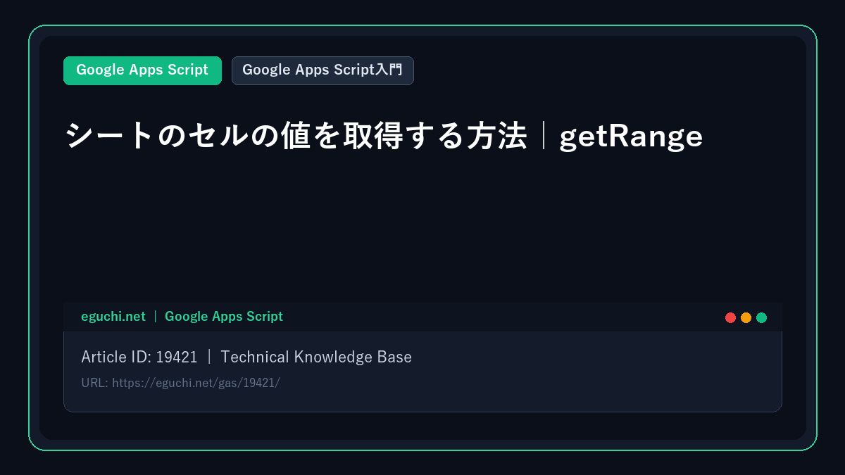 【Google Apps Script入門】シートのセルの値を取得する方法|getRange