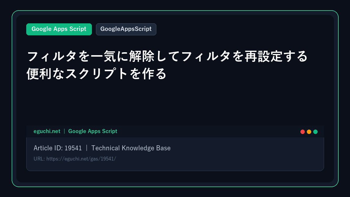 【GoogleAppsScript】フィルタを一気に解除してフィルタを再設定する便利なスクリプトを作る