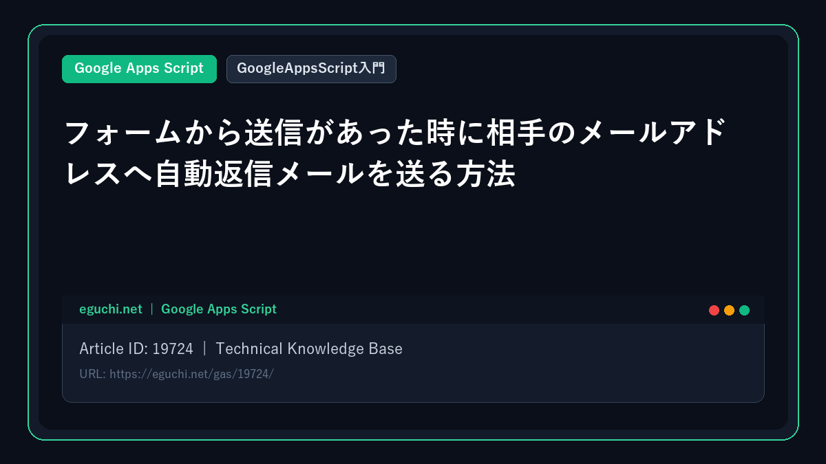 【GoogleAppsScript入門】フォームから送信があった時に相手のメールアドレスへ自動返信メールを送る方法