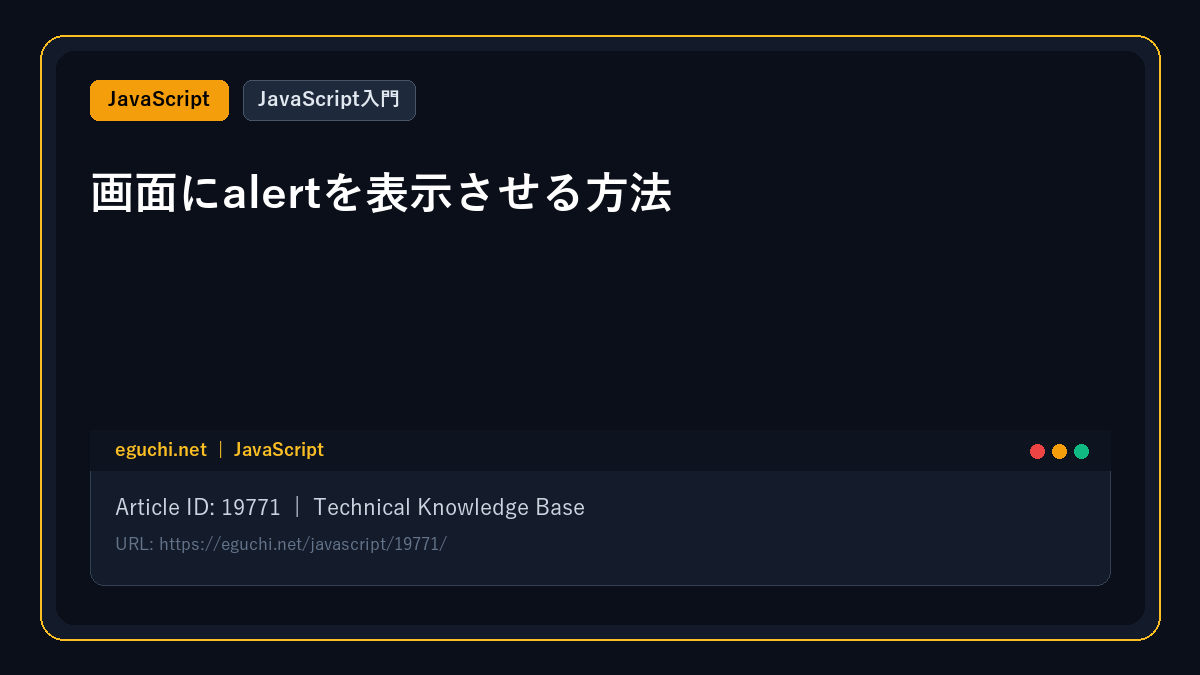 【JavaScript入門】画面にalertを表示させる方法