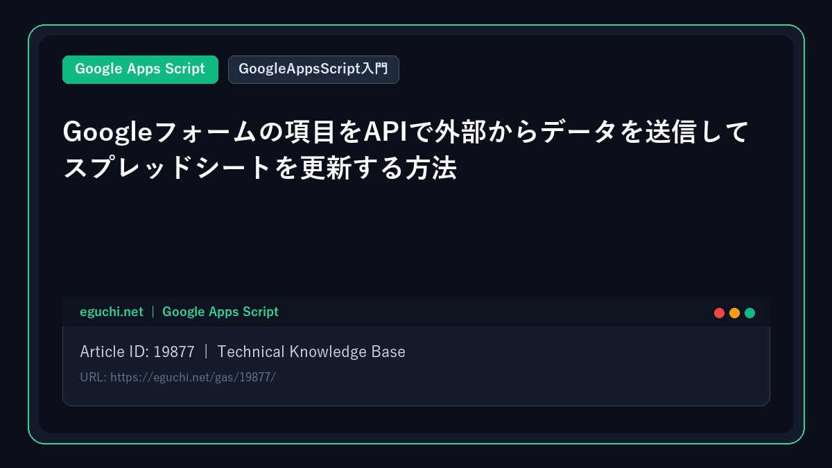 【GoogleAppsScript入門】Googleフォームの項目をAPIで外部からデータを送信してスプレッドシートを更新する方法