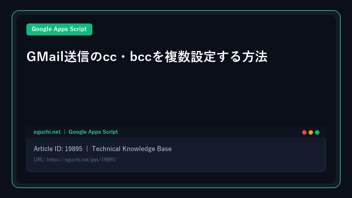 【Google Apps Script】GMail送信のcc・bccを複数設定する方法