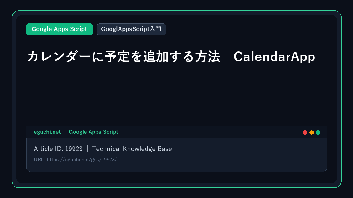 【GooglAppsScript入門】カレンダーに予定を追加する方法|CalendarApp