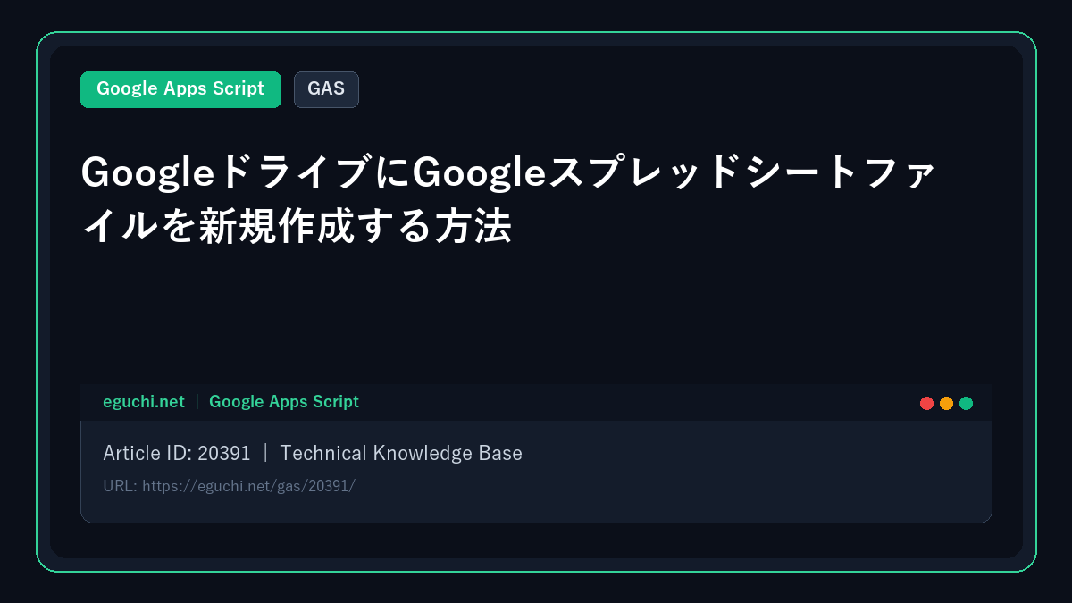 【GAS】GoogleドライブにGoogleスプレッドシートファイルを新規作成する方法