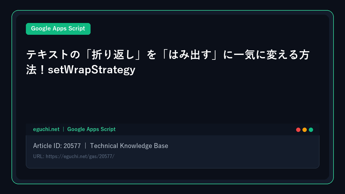 【Google Apps Script(GAS)】テキストの「折り返し」を「はみ出す」に一気に変える方法!setWrapStrategy