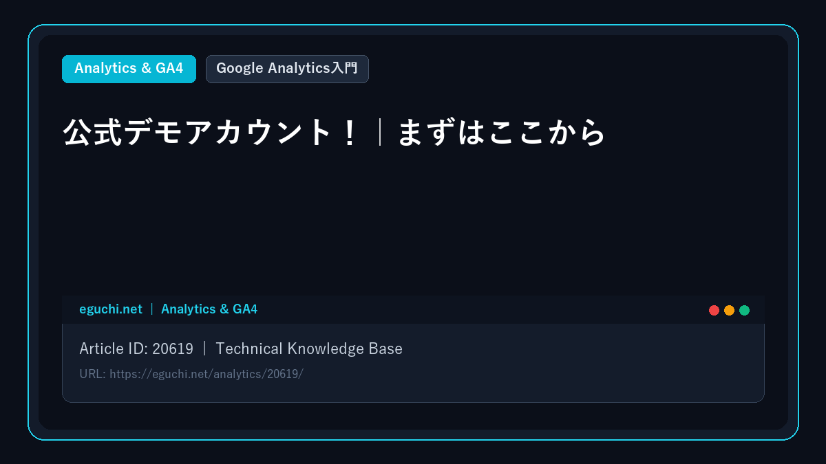 【Google Analytics入門】公式デモアカウント!|まずはここから