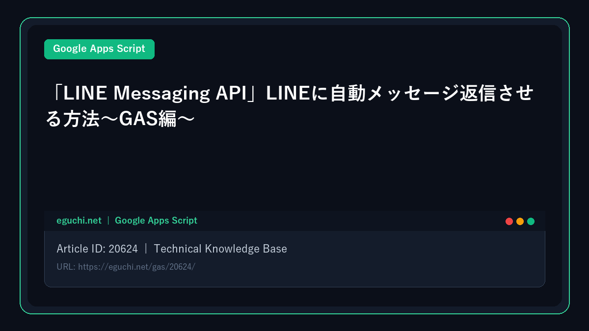 【Google Apps Script(GAS)】「LINE Messaging API」LINEに自動メッセージ返信させる方法~GAS編~