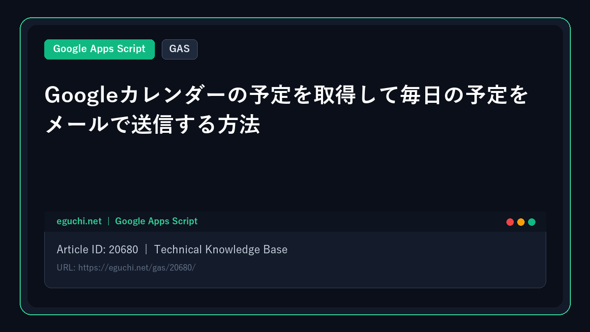 【GAS】Googleカレンダーの予定を取得して毎日の予定をメールで送信する方法