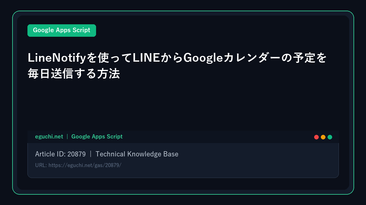 【GAS(GoogleAppsScript)】LineNotifyを使ってLINEからGoogleカレンダーの予定を毎日送信する方法