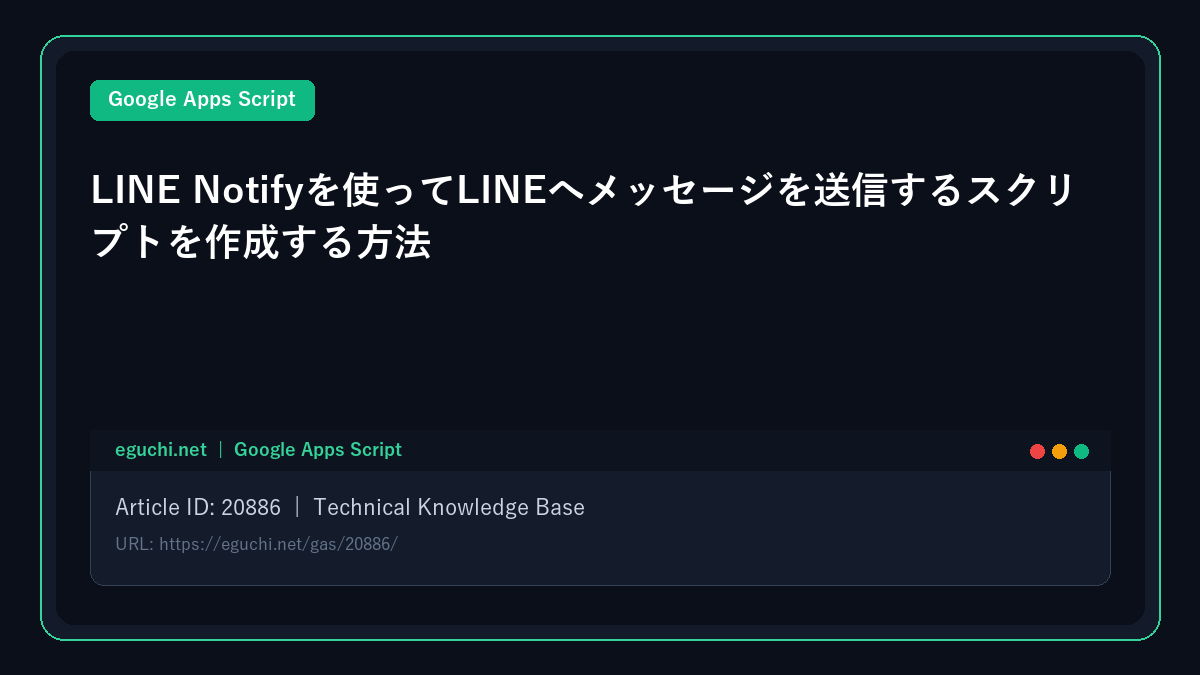 【GAS(GoogleAppsScript)】LINE Notifyを使ってLINEへメッセージを送信するスクリプトを作成する方法