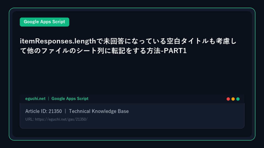 【GoogleAppsScript(GAS)】itemResponses.lengthで未回答になっている空白タイトルも考慮して他のファイルのシート列に転記をする方法-PART1 アイキャッチ画像