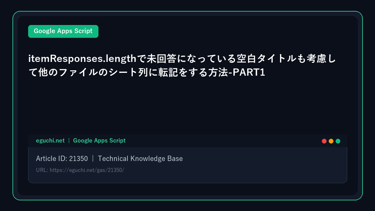 【GoogleAppsScript(GAS)】itemResponses.lengthで未回答になっている空白タイトルも考慮して他のファイルのシート列に転記をする方法-PART1