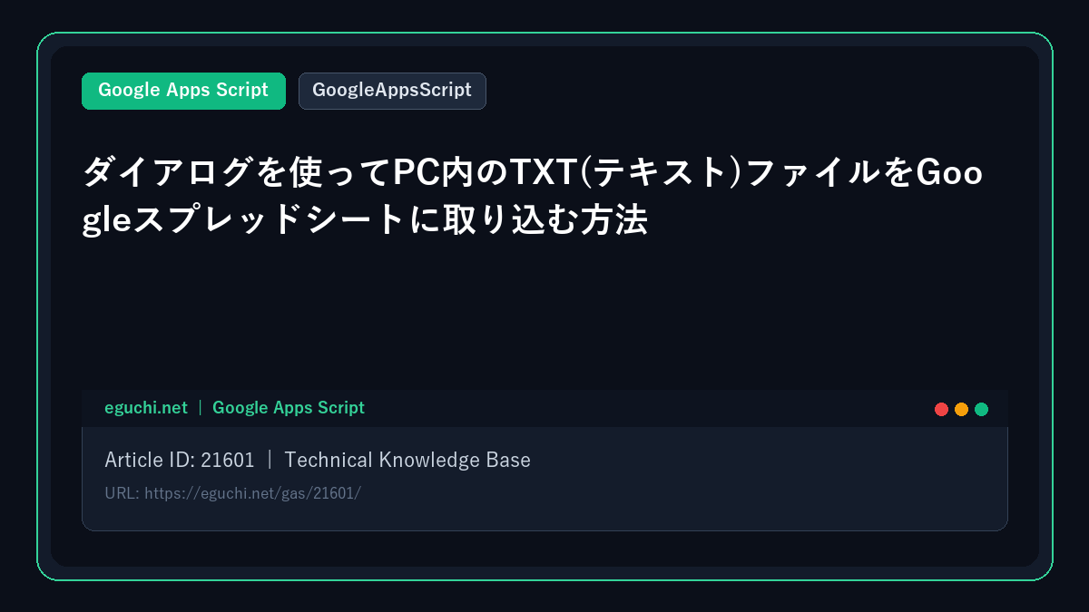 【GoogleAppsScript】ダイアログを使ってPC内のTXT(テキスト)ファイルをGoogleスプレッドシートに取り込む方法