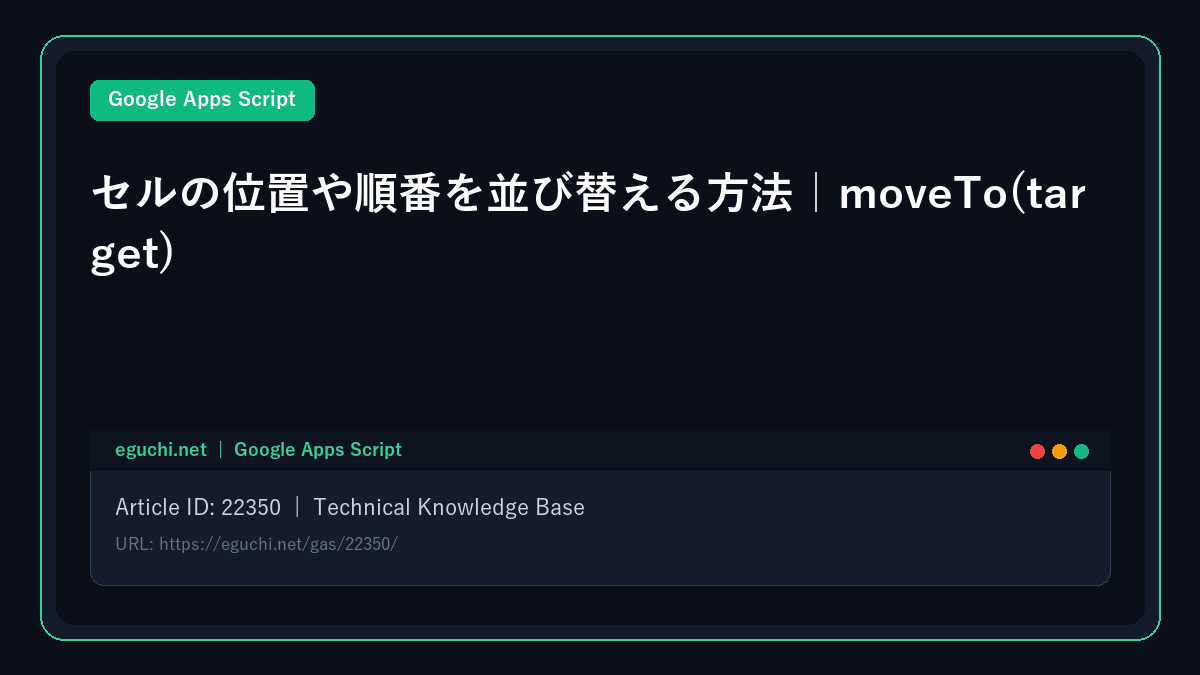 【GoogleAppsScript(GAS)入門】セルの位置や順番を並び替える方法|moveTo(target)
