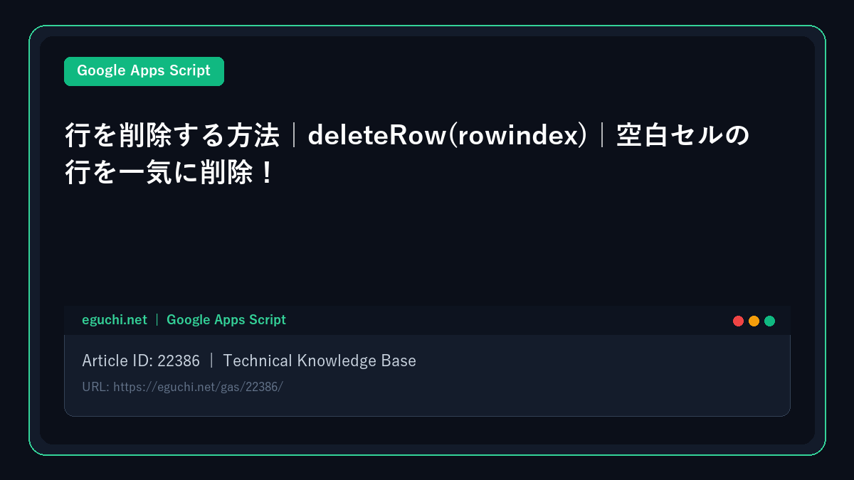 【GoogleAppsScript(GAS)入門】行を削除する方法|deleteRow(rowindex)|空白セルの行を一気に削除!