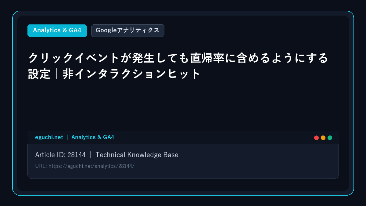 【Googleアナリティクス】クリックイベントが発生しても直帰率に含めるようにする設定|非インタラクションヒット