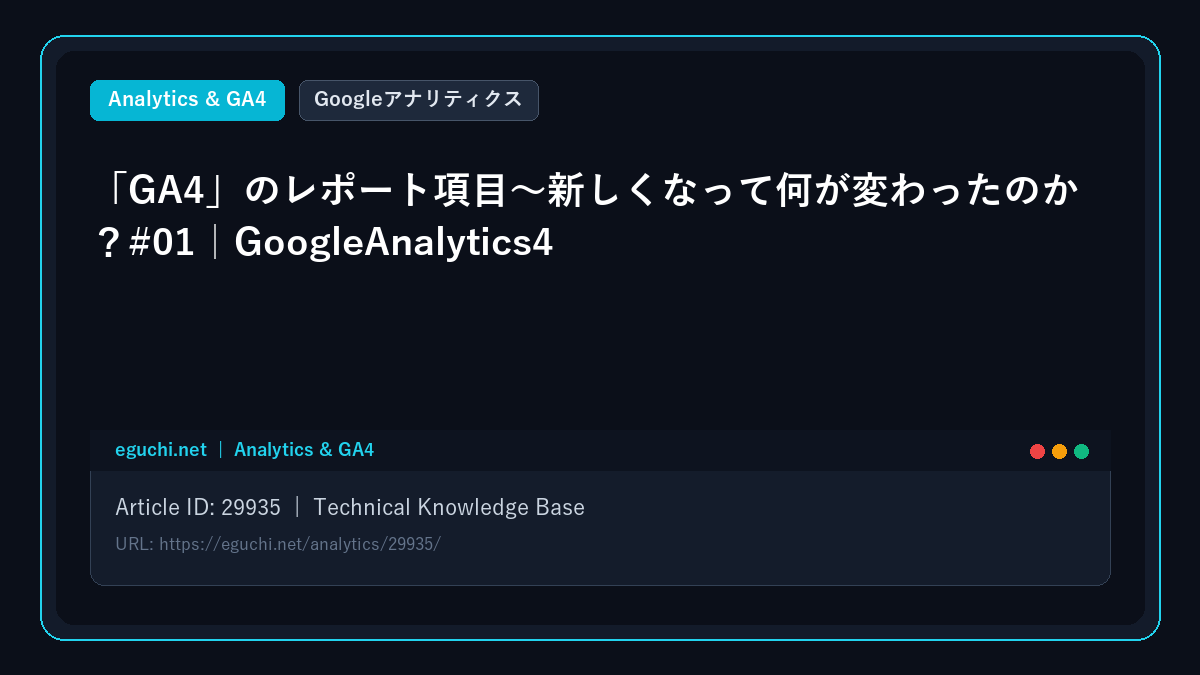 【Googleアナリティクス】「GA4」のレポート項目〜新しくなって何が変わったのか？#01｜GoogleAnalytics4