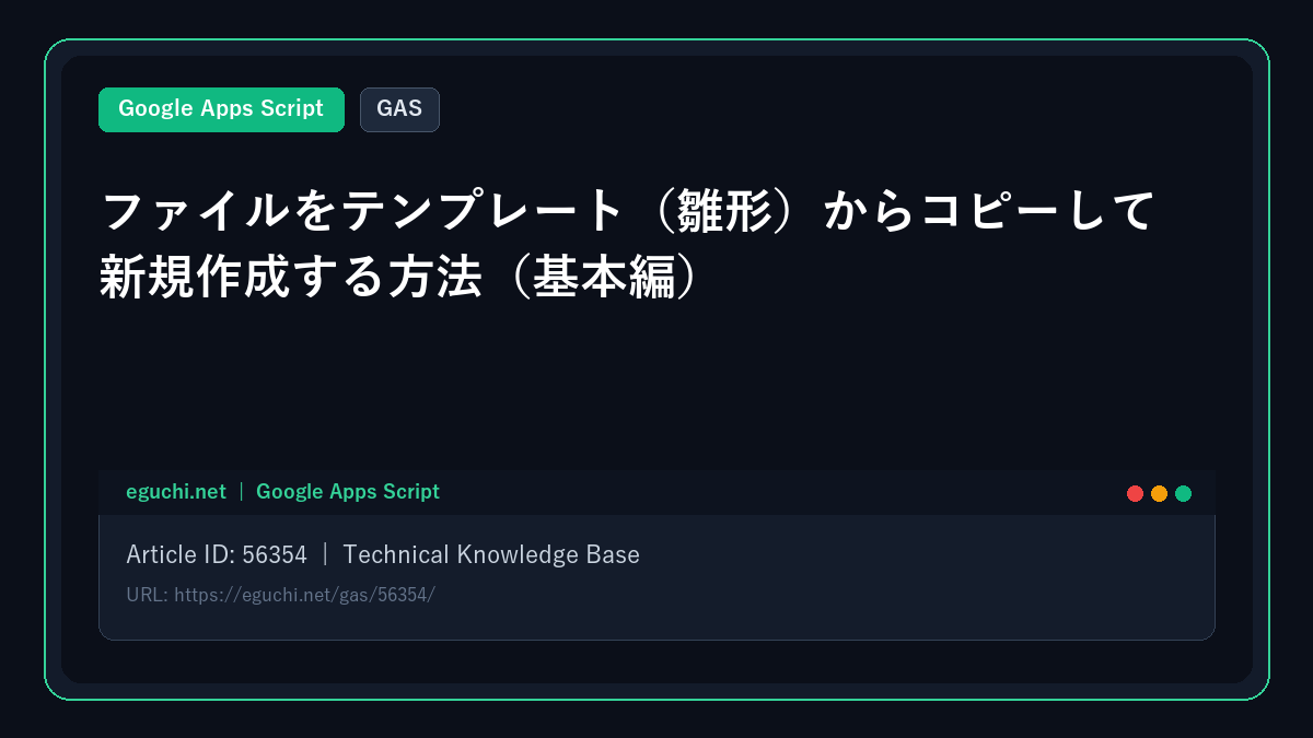 【GAS】ファイルをテンプレート(雛形)からコピーして新規作成する方法(基本編)