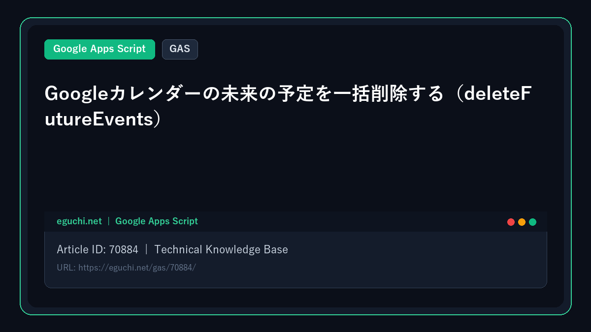 【GAS】Googleカレンダーの未来の予定を一括削除する(deleteFutureEvents)