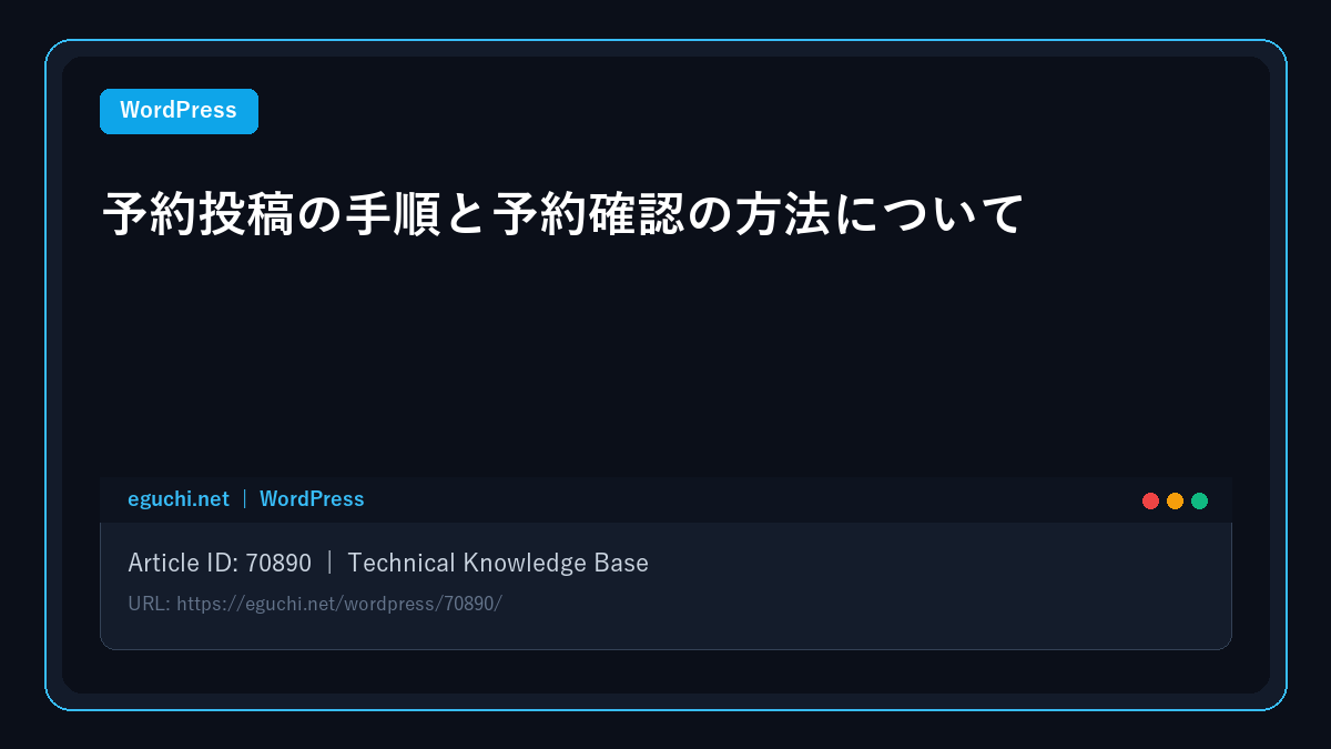 【WordPress】予約投稿の手順と予約確認の方法について