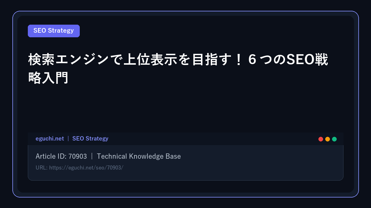 検索エンジンで上位表示を目指す!6つのSEO戦略入門
