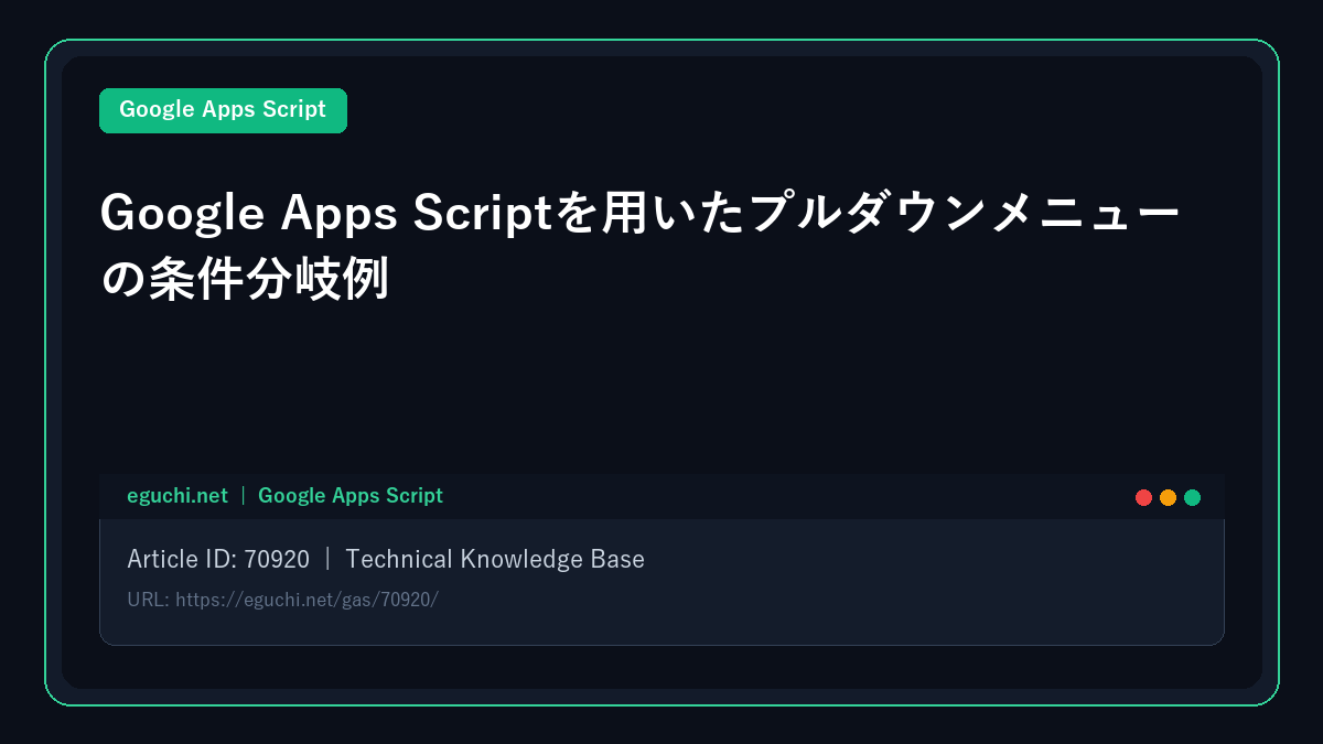 Google Apps Scriptを用いたプルダウンメニューの条件分岐例
