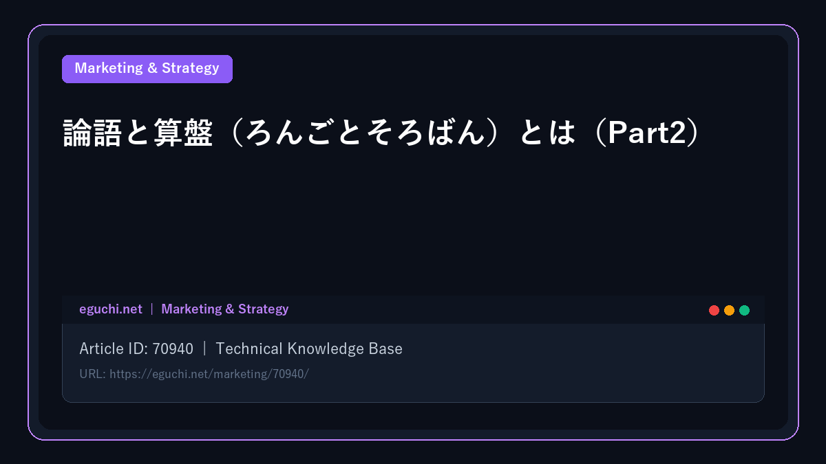論語と算盤（ろんごとそろばん）とは（Part2）