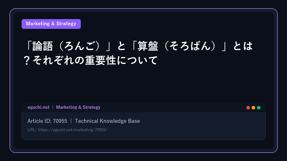 「論語（ろんご）」と「算盤（そろばん）」とは？それぞれの重要性について