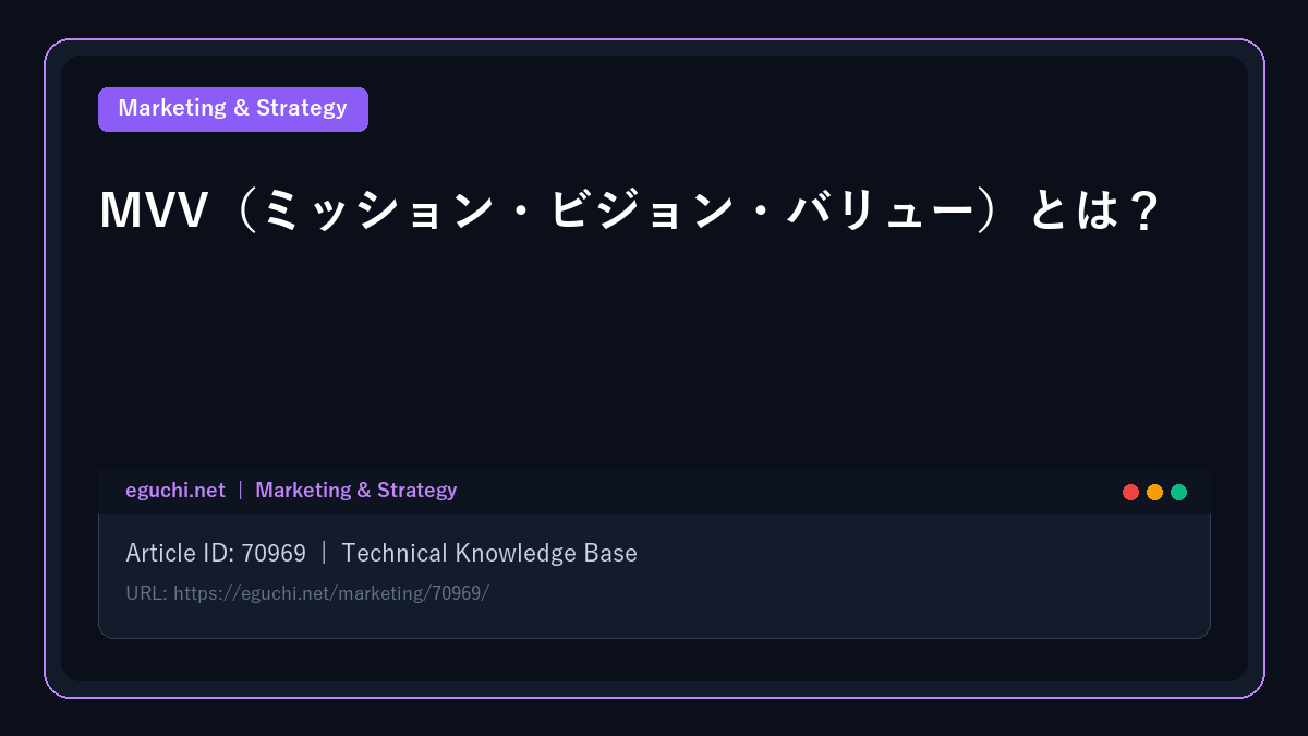 MVV（ミッション・ビジョン・バリュー）とは？