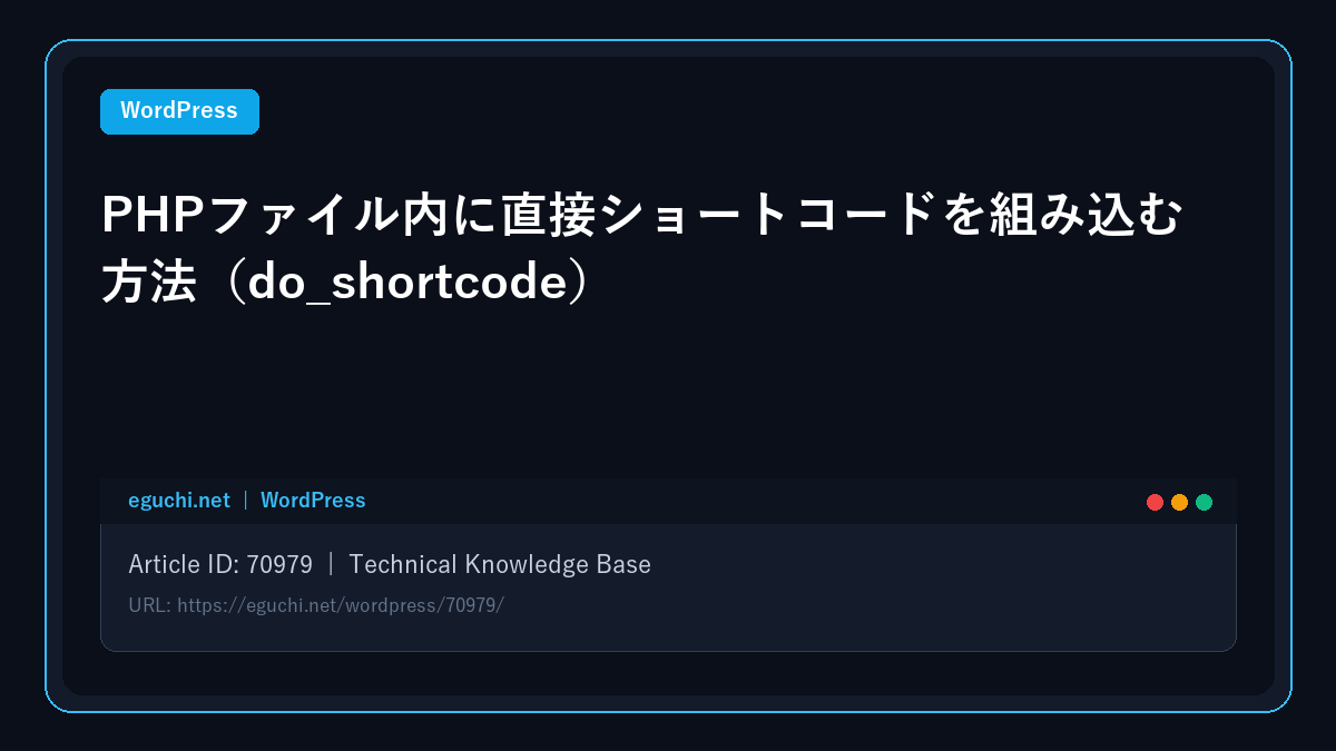 【WordPress】PHPファイル内に直接ショートコードを組み込む方法（do_shortcode） アイキャッチ画像