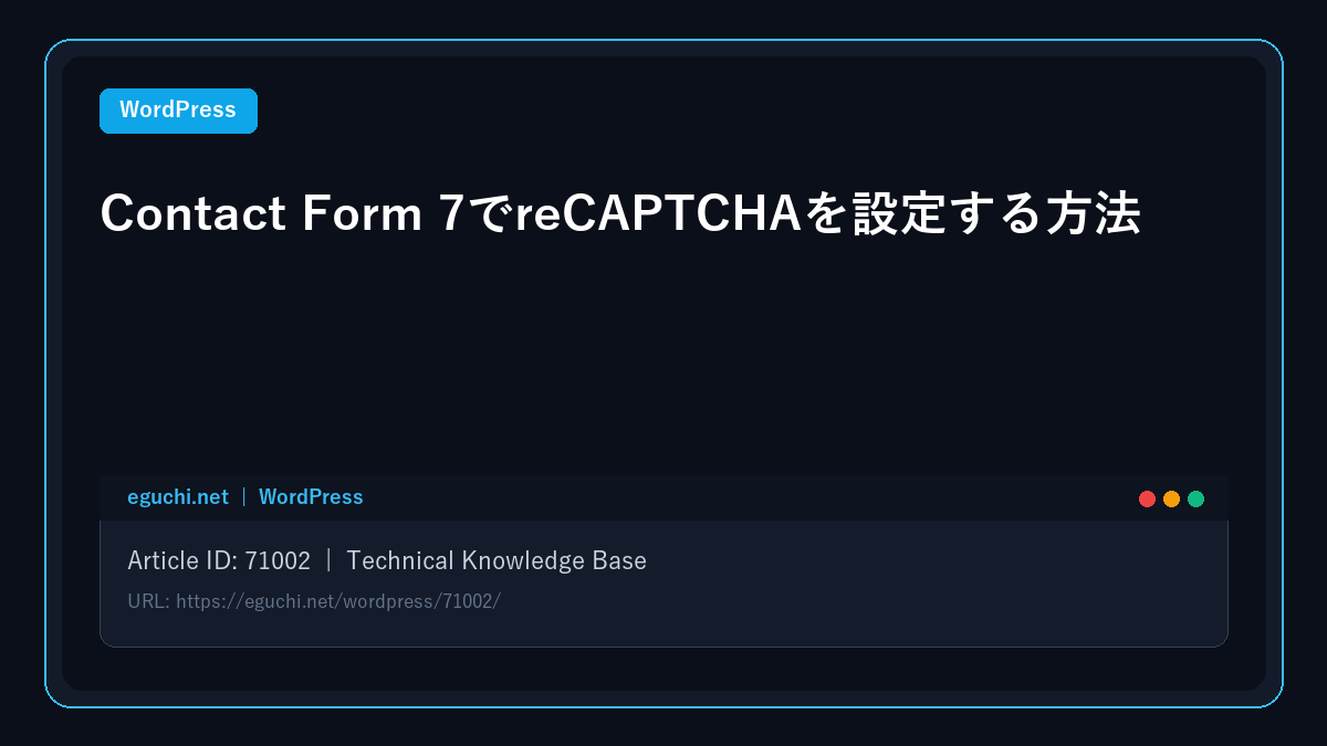 【WordPress】Contact Form 7でreCAPTCHAを設定する方法 アイキャッチ画像