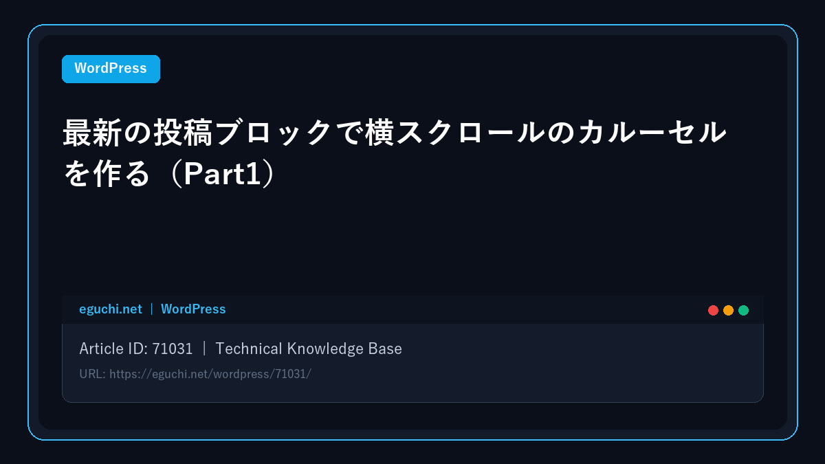 【WordPress】最新の投稿ブロックで横スクロールのカルーセルを作る（Part1） アイキャッチ画像