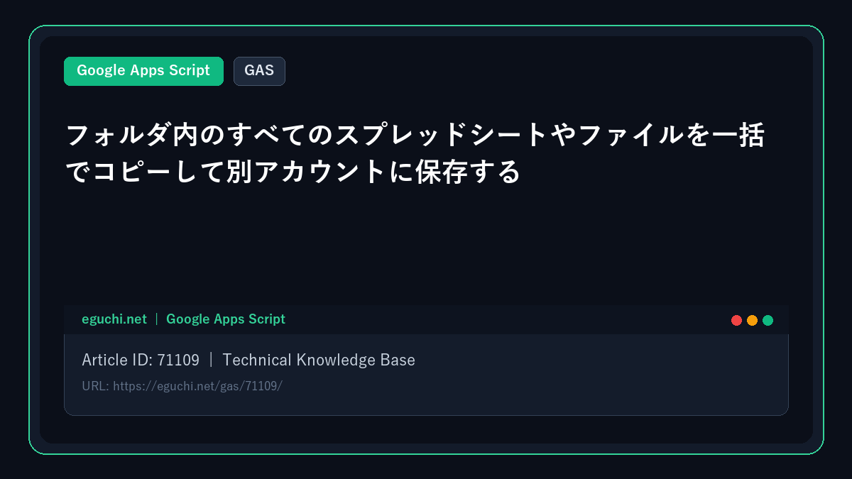 【GAS】フォルダ内のすべてのスプレッドシートやファイルを一括でコピーして別アカウントに保存する