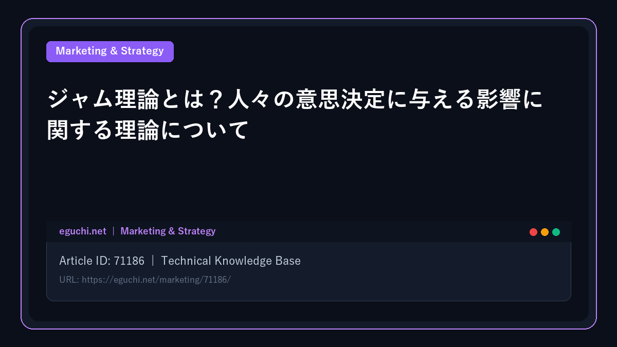 ジャム理論とは？人々の意思決定に与える影響に関する理論について