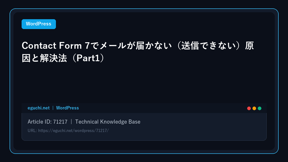 【WordPress】Contact Form 7でメールが届かない（送信できない）原因と解決法（Part1）