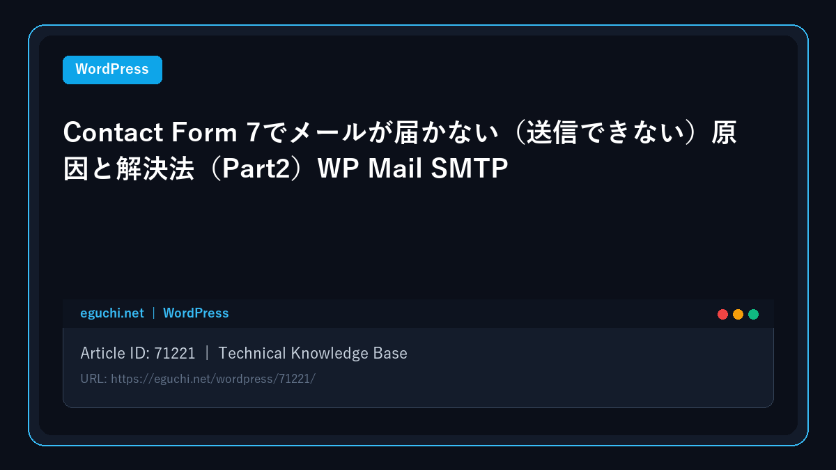 Contact Form 7でメールが届かない（送信できない）原因と解決法（Part2）WP Mail SMTP