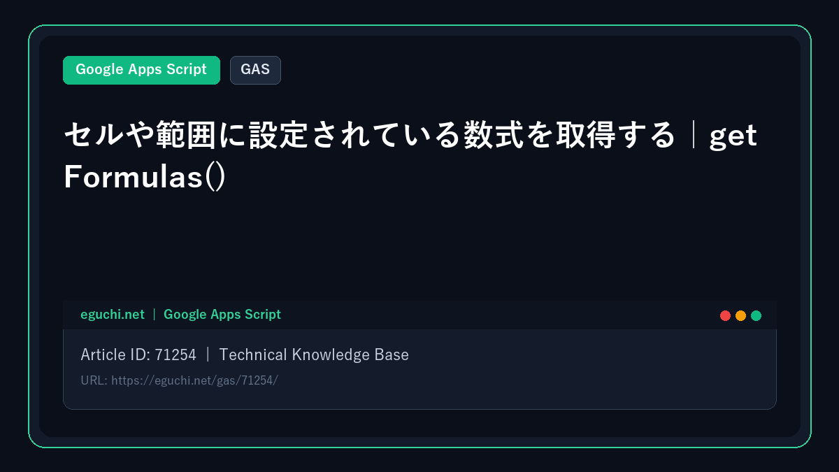 【GAS】セルや範囲に設定されている数式を取得する|getFormulas()