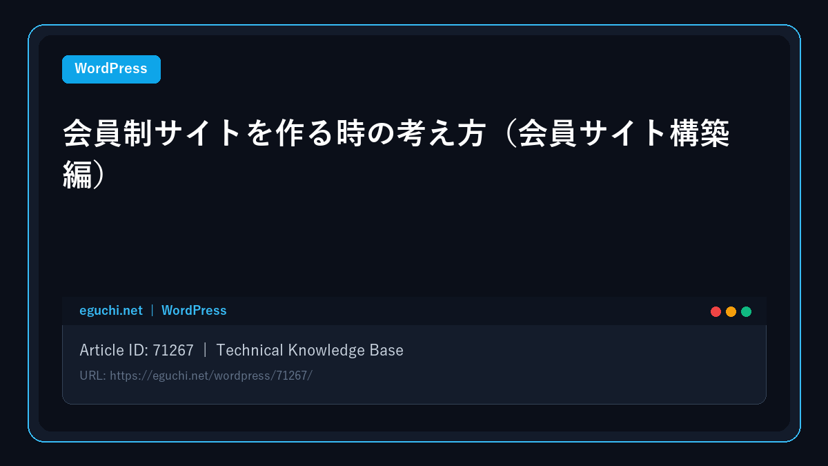 【WordPress】会員制サイトを作る時の考え方（会員サイト構築編） アイキャッチ画像