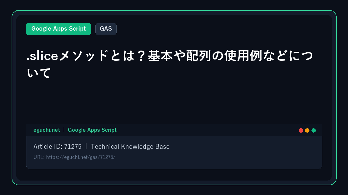 【GAS】.sliceメソッドとは?基本や配列の使用例などについて