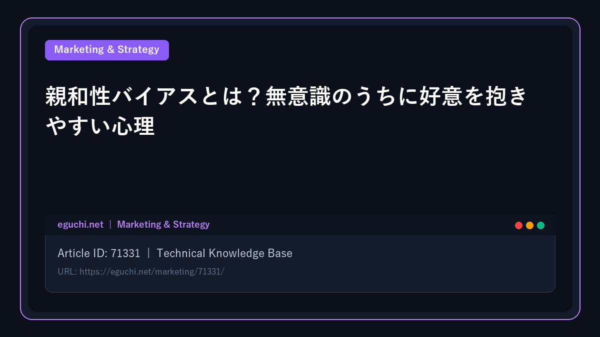 親和性バイアスとは？無意識のうちに好意を抱きやすい心理