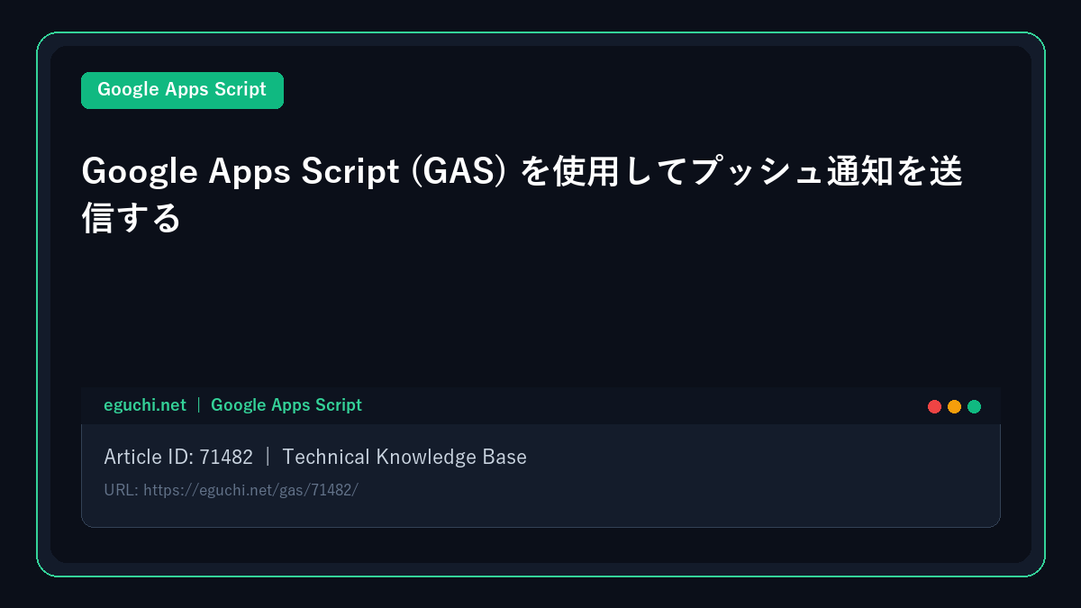 Google Apps Script (GAS) を使用してプッシュ通知を送信する