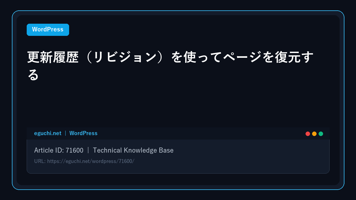 【WordPress】更新履歴（リビジョン）を使ってページを復元する アイキャッチ画像