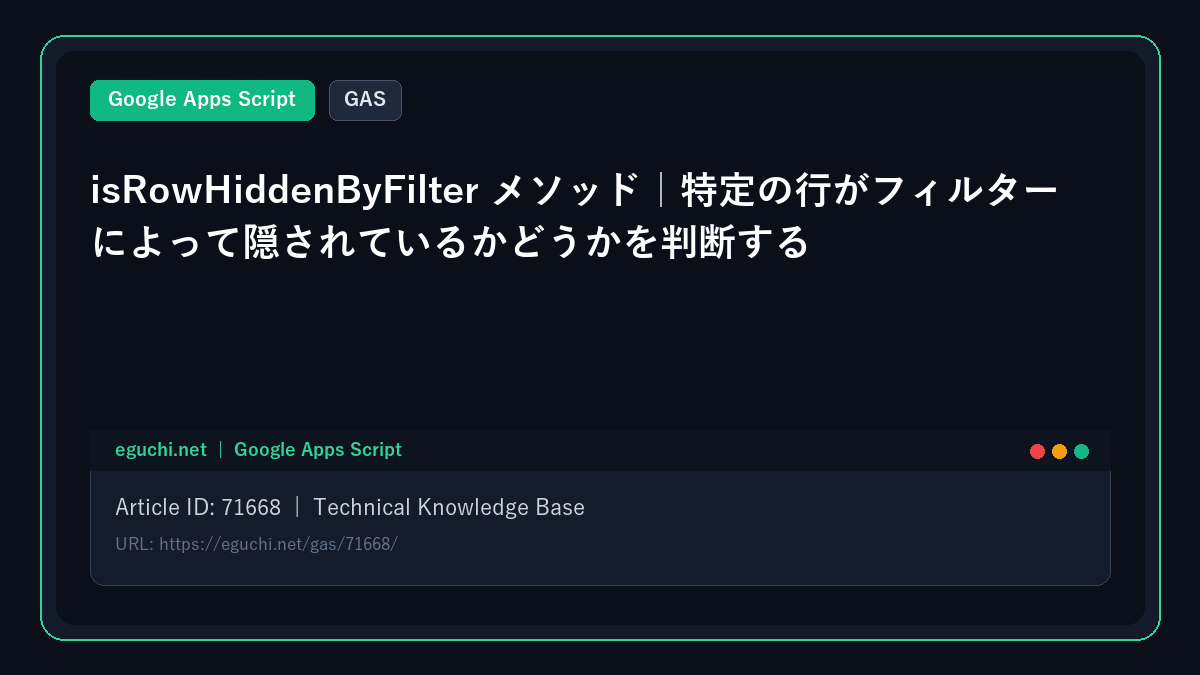 【GAS】isRowHiddenByFilter メソッド|特定の行がフィルターによって隠されているかどうかを判断する