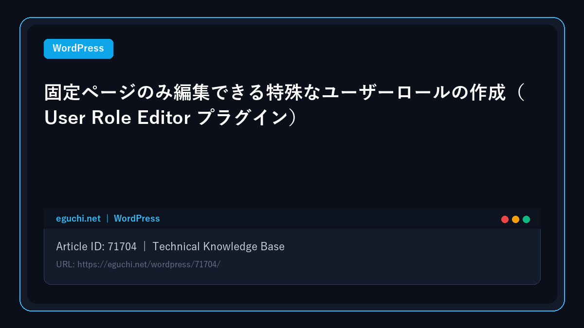 【WordPress】固定ページのみ編集できる特殊なユーザーロールの作成（User Role Editor プラグイン）