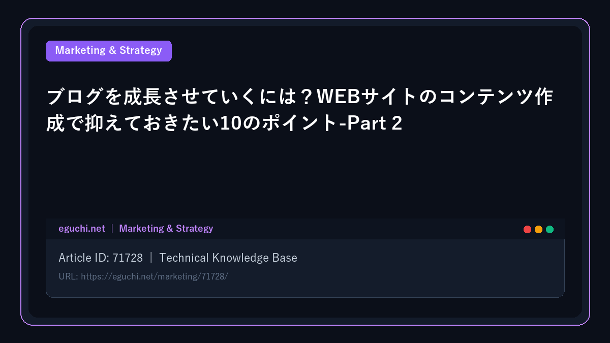 ブログを成長させていくには？WEBサイトのコンテンツ作成で抑えておきたい10のポイント-Part 2