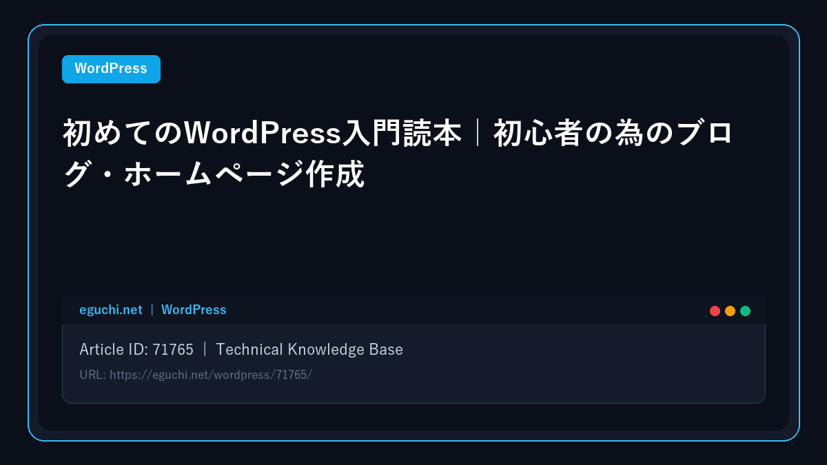 初めてのWordPress入門読本｜初心者の為のブログ・ホームページ作成